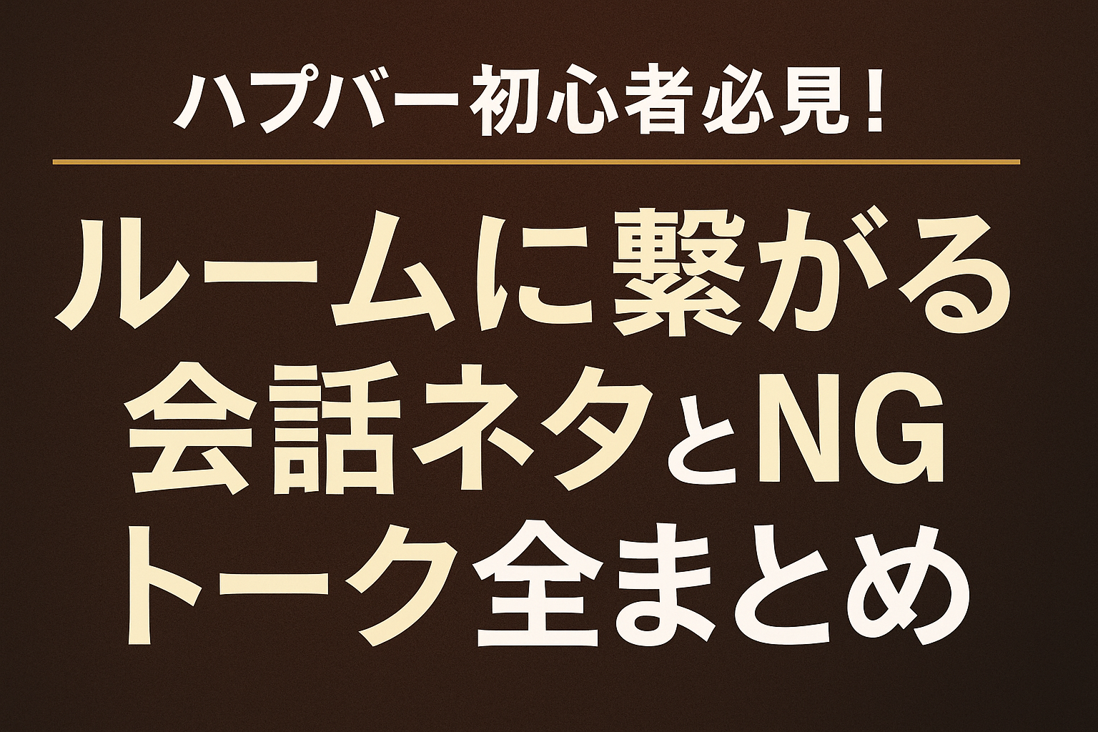 ハプバー初心者必見！ルームに繋がる会話ネタとNGトーク全まとめ
