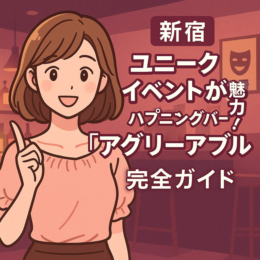 新宿で初心者向けのおすすめハプバー10選